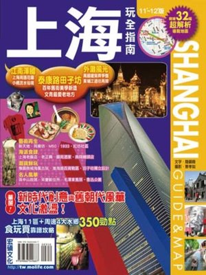 cover image of 上海玩全指南11'～12'版